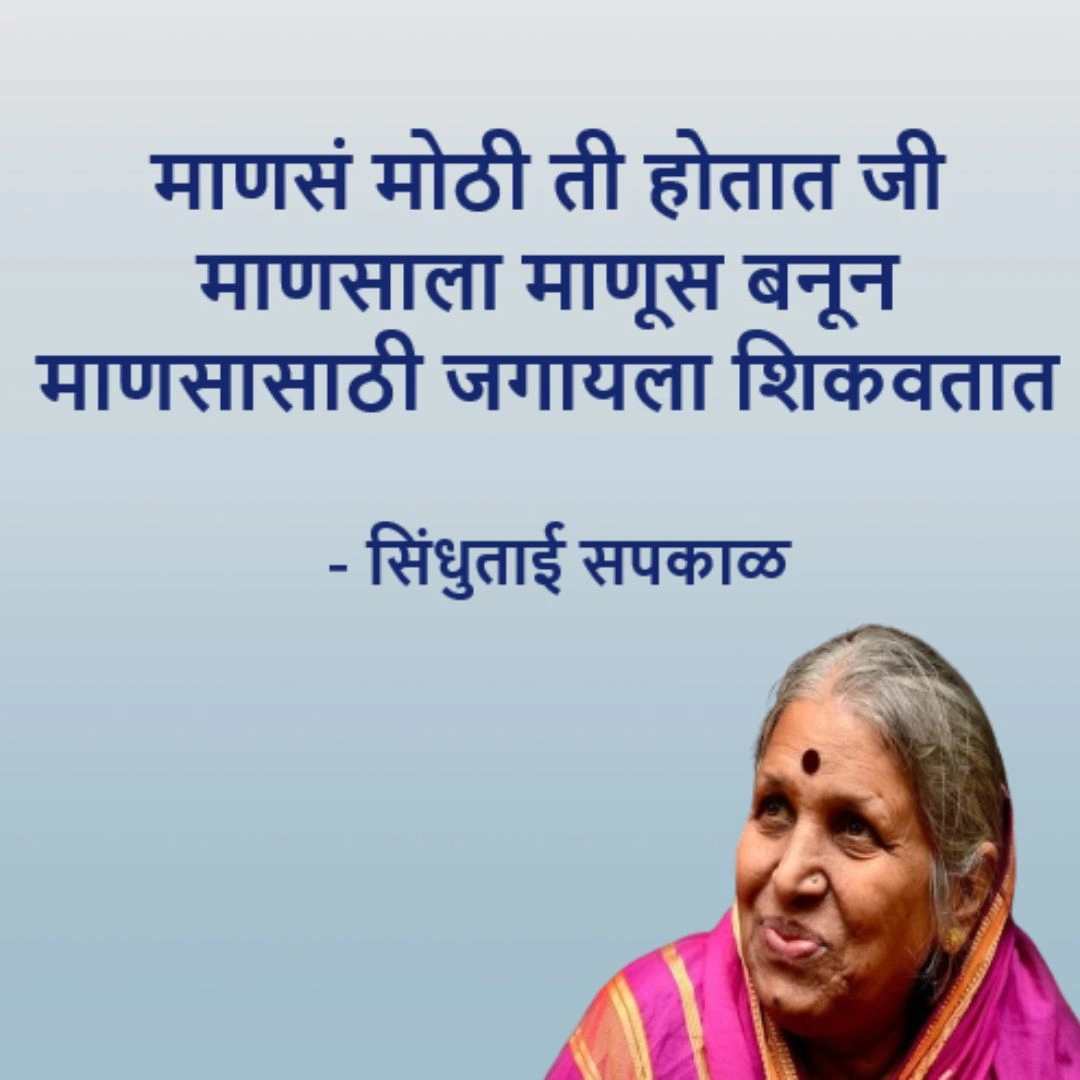 sindhutai sapkal quotes